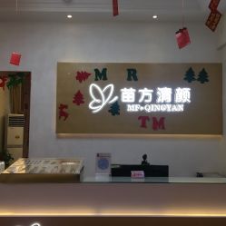 -成都苗方清颜专业祛痘