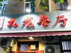 门面-九龙餐厅(大沽路店)