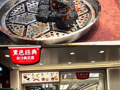 -黑色经典臭豆腐·湖南特产(坡子街店)