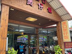 门面-崖口煲仔饭