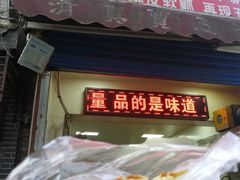 门面-贾五油糊馅