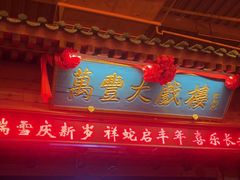 -正阳门饭庄·烤鸭·北京菜(万丰路七里庄店)