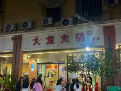 -大龙火锅(老店)