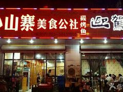 -小山寨(天润城店)