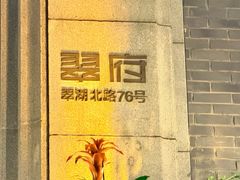 -翠府(翠湖北路店)