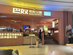 -巴奴毛肚火锅(七宝领展广场店)