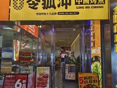 门面-令狐冲烤鱼·烧菜馆(达明店)