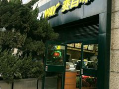 -赛百味SUBWAY(高新店)