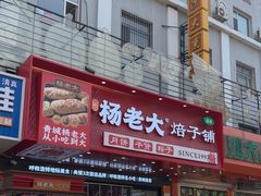 -杨老大焙子月饼干货(宽巷子民族美食街店)