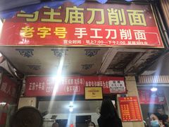 -马王庙刀削面馆(四川省交通学院宿舍店)
