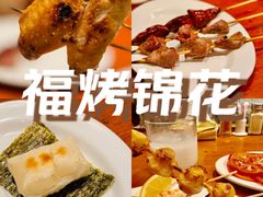 -福烤锦花(长乐路店)