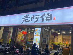 -老阿伯·闽南菜