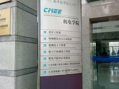 -南京航空航天大学(明故宫校区)