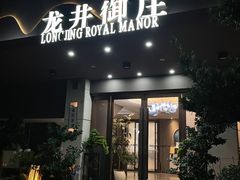 -龙井御庄·精致江南菜(龙井店)