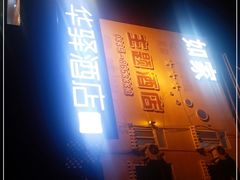 -老虎石海上公园