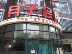 点击看大图 -国际月月生母婴月子中心(旗舰店)