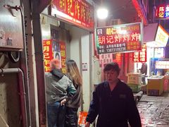 -胡仁根胡记炸炸炸