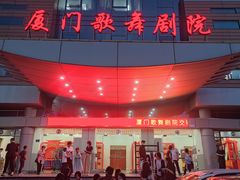 -厦门歌舞剧院