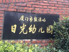 -厦门市日光幼儿园