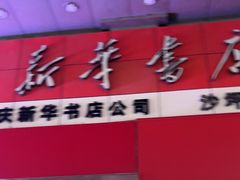 -新华书店(恒鑫大厦店)
