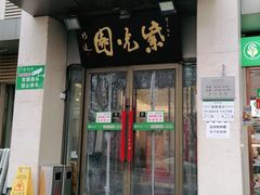 门面-紫光园(劲松店)