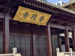 -香积寺