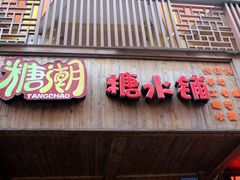 -糖潮糖水铺(省府店)