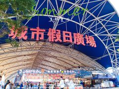 -塔湾兴顺国际观光夜市