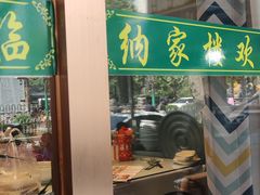 -纳家楼·地道陕菜(劳动路店)
