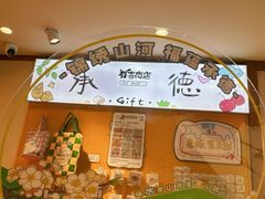 -皇承御点·八旗饽饽铺(避暑山庄店)
