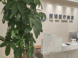 -北京楚诺医疗美容