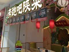 -奔跑吧陕菜·盛世长安(民乐园万达店)