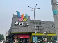 -永辉超市(鲁谷店)
