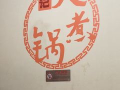 -马记大锅煮(总店)