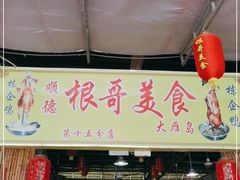 门面-根哥美食大雁岛(魁东一路店)