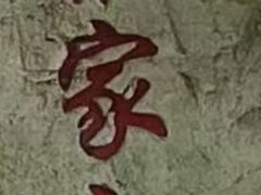 -蔡家宅