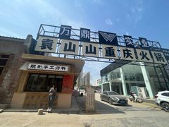 -袁山山重庆火锅(丈八北路店)