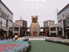 -首创奥特莱斯(昆山店)