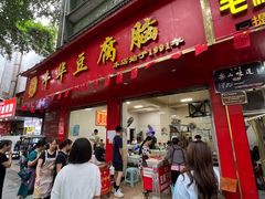 -代四孃牛华豆腐脑美味小食(总店)