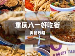 -八一好吃街·高品美食广场