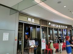 门面-锅说大脸毛肚重庆老火锅(佐阾店)
