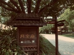 -乌村