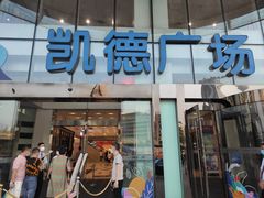 -凯德广场(武胜路店)