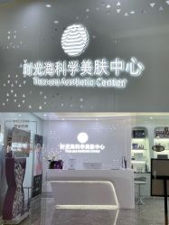 -时光海科学美肤中心
