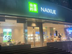 -奈雪的茶(沙坪坝印象汇店)