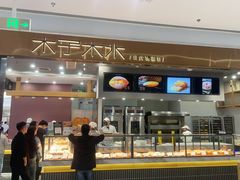 -木子木水日式烫面包(杭州首店)