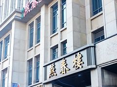 -燕春楼(海河华鼎店)