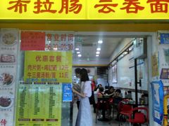 -燊意布拉肠云吞面(中山四路店)