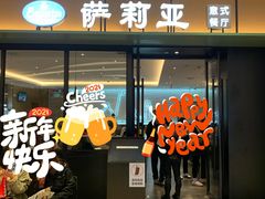 -萨莉亚意式餐厅(杭州滨江天街店)