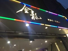 门面-金龙·打边炉(武进路店)